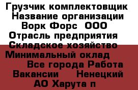 Грузчик-комплектовщик › Название организации ­ Ворк Форс, ООО › Отрасль предприятия ­ Складское хозяйство › Минимальный оклад ­ 23 000 - Все города Работа » Вакансии   . Ненецкий АО,Харута п.